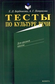 Тесты по культуре речи Петрякова А.Г., Бердникова Е.Д.