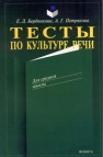 Тесты по культуре речи Петрякова А.Г., Бердникова Е.Д.