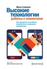 Высокие технологии работы с клиентами. Как превратить случайного потребителя в искреннего приверженца Соломон М.