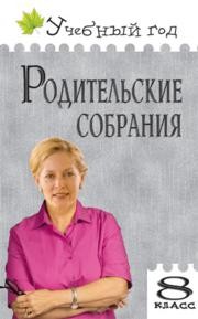 Родительские собрания: 8 класс Черных О.Г., Малюгина В.А.