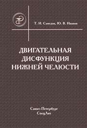 Двигательная дисфункция нижней челюсти Самедов Т.И., Иванов Ю.В.