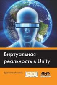 Виртуальная реальность в Unity Джонатан Линовес