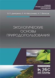 Экологические основы природопользования Дмитренко В.П., Мессинева Е.М., Фетисов А.Г.