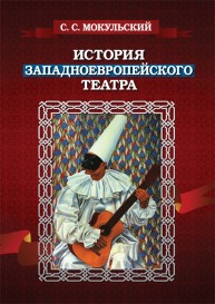 История западноевропейского театра Мокульский С.С.