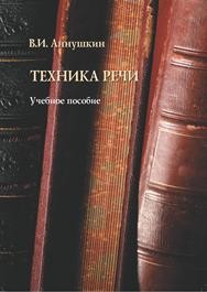 Техника речи Аннушкин В.И.