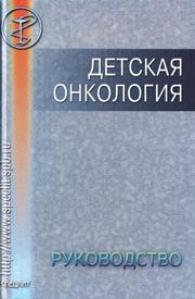 Детская онкология. Руководство для врачей Белогурова М.Б.