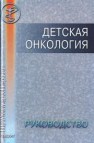 Детская онкология. Руководство для врачей Белогурова М.Б.