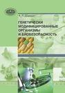 Генетически модифицированные организмы и биобезопасность Ермишин А.П.