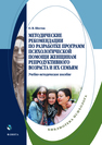 Методические рекомендации по разработке программ психологической помощи женщинам репродуктивного возраста и их семьям Шестак О. В.