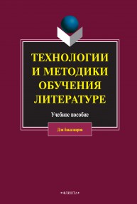 Технологии и методики обучения литературе Коханова В.А.
