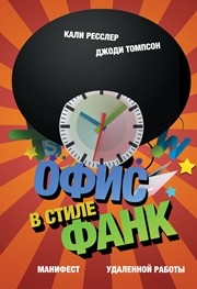 Офис в стиле фанк. Манифест удаленной работы Ресслер К., Томпсон Д.