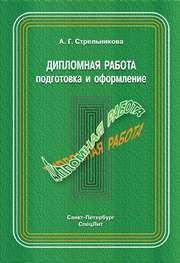 Дипломная работа подготовка оформление Стрельникова А.Г.