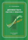 Дипломная работа подготовка оформление Стрельникова А.Г.