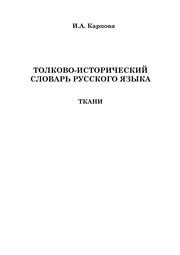 Толково-исторический словарь русского языка: ткани Карпова И.А.