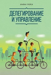 Делегирование и управление Трейси Б.