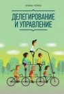 Делегирование и управление Трейси Б.