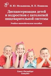 Диспансеризация детей и подростков с патологией пищеварительной системы: учебно-методическое пособие Мельникова И.Ю., Новикова В.П.