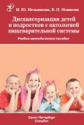 Диспансеризация детей и подростков с патологией пищеварительной системы: учебно-методическое пособие Мельникова И.Ю., Новикова В.П.