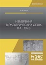 Измерения в электрических сетях 0,4...10 кВ Попов Н.М.