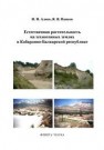 Естественная растительность на техногенных землях в Кабардино-Балкарской республике Алиев И.Н., Панков Я.В.