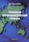 Толковый переводоведческий словарь Нелюбин Л.Л.