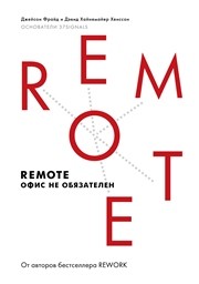 Remote: офис не обязателен Фрайд Дж., Хенссон Д.Х.