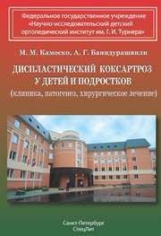 Диспластический коксартроз у детей и подростков Камоско М.М., Баиндурашвили А.Г.