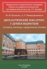 Диспластический коксартроз у детей и подростков Камоско М.М., Баиндурашвили А.Г.
