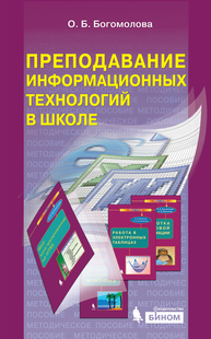 Преподавание информационных технологий в школе Богомолова О.Б.