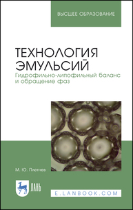 Технология эмульсий. Гидрофильно-липофильный баланс и обращение фаз Плетнев М. Ю.