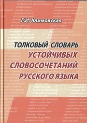 Толковый словарь устойчивых словосочетаний современного русского языка Климовская Г.И.