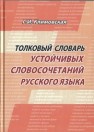 Толковый словарь устойчивых словосочетаний современного русского языка Климовская Г.И.