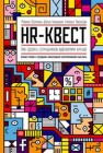 HR-квест. Как сделать сотрудников адвокатами бренда Воронин М., Кабицкая Д., Тихонова Н.