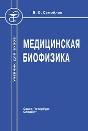 Медицинская биофизика Самойлов В.О.