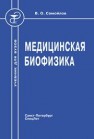 Медицинская биофизика Самойлов В.О.
