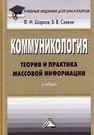 Коммуникология: теория и практика массовой информации Шарков Ф.И.