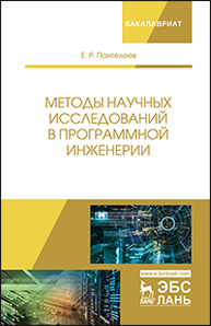 Методы научных исследований в программной инженерии Пантелеев Е.Р.