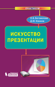 Искусство презентации: практикум Богомолова О.Б., Усенков Д.Ю.
