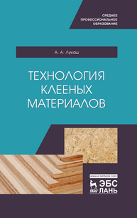 Технология клееных материалов Лукаш А. А.