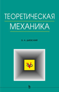 Теоретическая механика Диевский В. А.