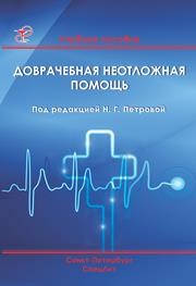Доврачебная неотложная помощь Петрова Н.Г.
