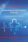 Доврачебная неотложная помощь Петрова Н.Г.