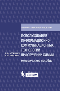 Использование информационно-коммуникационных технологий при обучении химии Аспицкая А.Ф., Кирсберг Л.В.