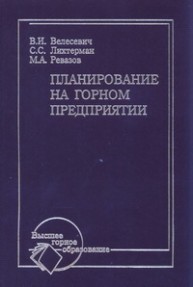 Планирование на горном предприятии Велесевич В.И., Лихтерман С.С., Ревазов М.А.