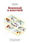Вовлекай и властвуй. Игровое мышление на службе бизнеса Вербах К., Хантер Д.