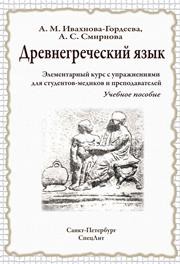 Древнегреческий язык. Элементарный курс с упражнениями для студентов-медиков и преподавателей: учебное пособие Ивахнова-Гордеева А.М., Смирнова А.С.