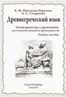 Древнегреческий язык. Элементарный курс с упражнениями для студентов-медиков и преподавателей: учебное пособие Ивахнова-Гордеева А.М., Смирнова А.С.