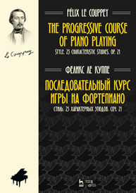 Последовательный курс игры на фортепиано. Стиль. 25 характерных этюдов. Соч. 21 Ле Куппе Ф.