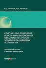 Современные тенденции исполнения договорных обязательств с учетом электронно-цифровых технологий: практическое пособие с судебным комментарием Абрамов В. Ю., Абрамов Ю. В.