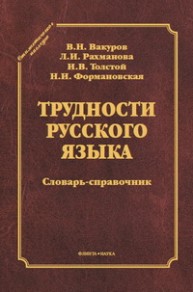 Трудности русского языка Вакуров В.Н., Рахманова Л.И.